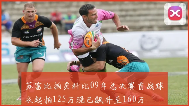 苏富比拍卖科比09年总决赛首战球衣起拍125万现已飙升至160万