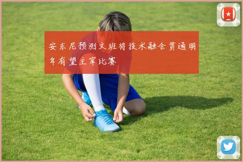 安东尼预测文班将技术融会贯通明年有望主宰比赛