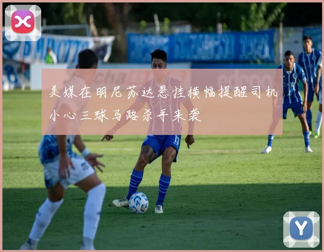 美媒在明尼苏达悬挂横幅提醒司机小心三球马路杀手来袭